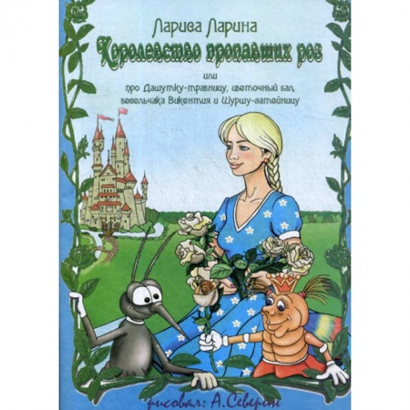 Эпос. Фольклор. Мифы, книга Королевство пропавших роз заказать