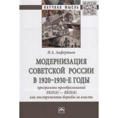 Наука. История науки, книга Модернизация Советской России в 1920-1930-е годы. Программы преобразований РКП(б) - ВКП(б) заказать