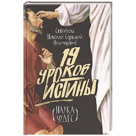 Духовная литература, книга Девятнадцать уроков истины. Наука чудес заказать