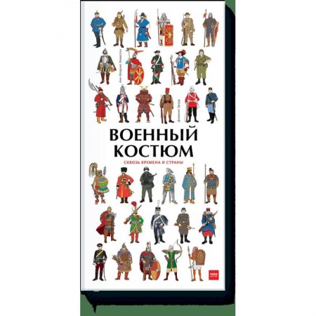 Познавательная литература, книга Военный костюм сквозь времена и страны заказать