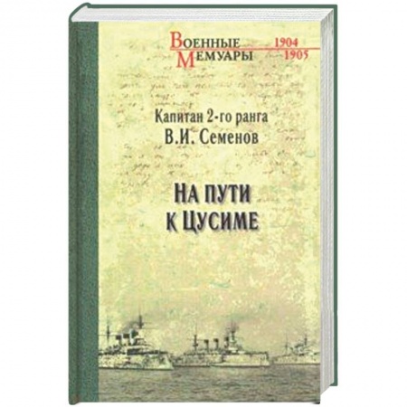 Спецслужбы, спецназ, разведка, книга На пути к Цусиме заказать