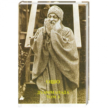 Книги, книга Дхаммапада т 3 заказать