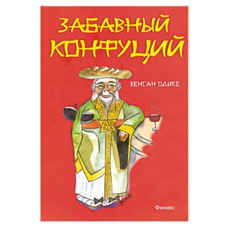 Книги, книга Забавный Конфуций заказать