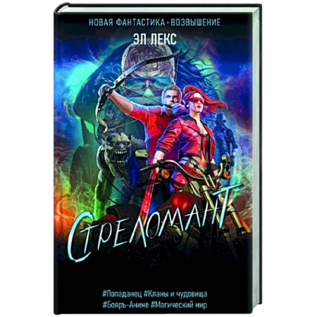 Боевая фантастика, книга Стреломант заказать