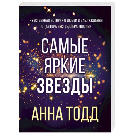 Зарубежный любовный роман, книга Самые яркие звезды заказать