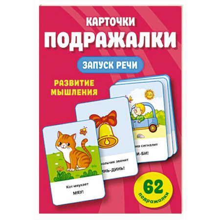 Развитие речи. Чтение, книга Подражалки. Карточки для запуска речи. 0-2 года заказать