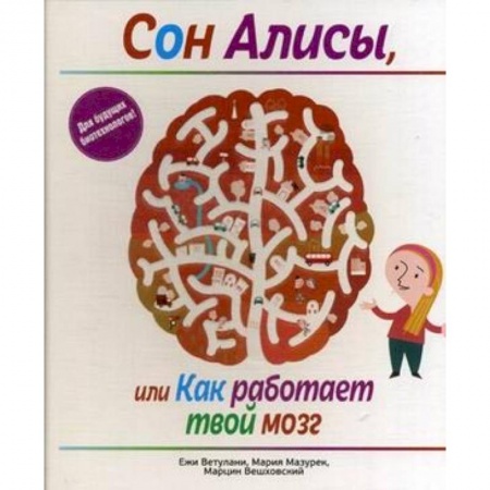Человек. Земля. Вселенная, книга Сон Алисы, или Как работает твой мозг заказать