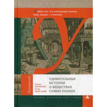 Химия, книга Удивительные истории о веществах самых разных заказать