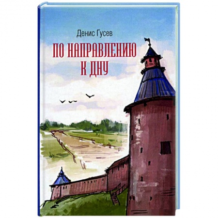 Современная художественная проза, книга По направлению к дну заказать