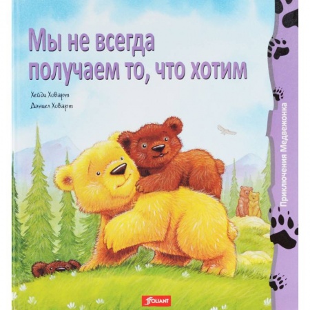 Книги, книга Мы не всегда получаем то, что хотим заказать
