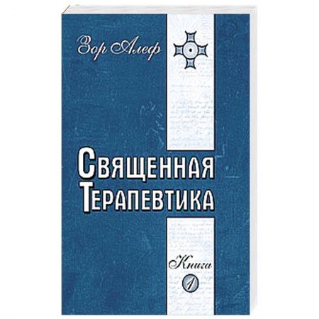 Книги, книга Священная Терапевтика. Методы эзотерического целительства. Книга 1 заказать