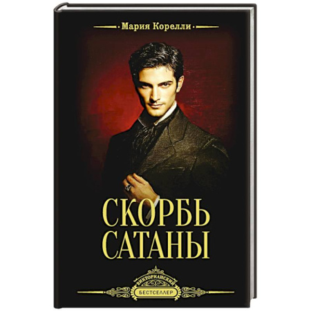 Зарубежная классика, книга Скорбь Сатаны заказать