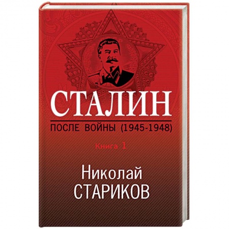 История городов, книга Сталин. После войны (1945-1948). Книга 1 заказать