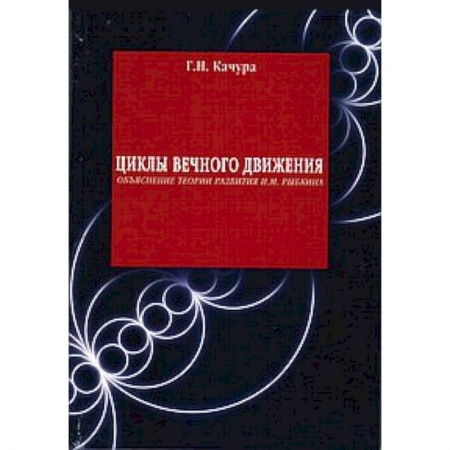 Книги, книга Циклы вечного движения заказать