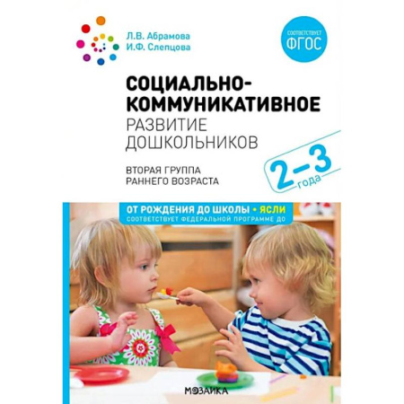 Дошкольное воспитание, книга Социально-коммуникативное развитие дошкольников. Первая младшая группа 2-3 года заказать