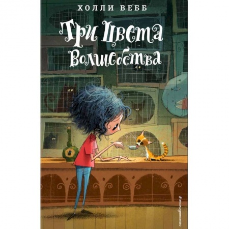 Книги, книга Три цвета волшебства заказать