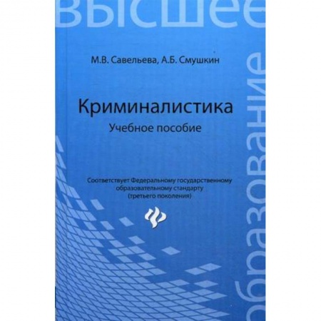 Книги, книга Криминалистика. Учебное пособие. заказать