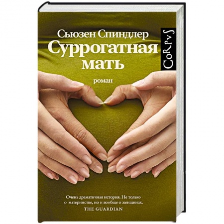 Зарубежная современная проза, книга Суррогатная мать заказать
