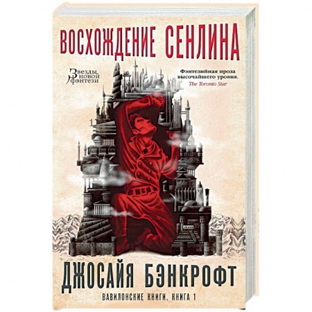 Зарубежное фэнтези, книга Вавилонские книги. Книга 1. Восхождение Сенлина заказать