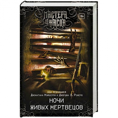 Мистика, ужасы, книга Ночи живых мертвецов заказать