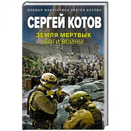 Боевая фантастика, книга Земля мертвых. Боги войны заказать