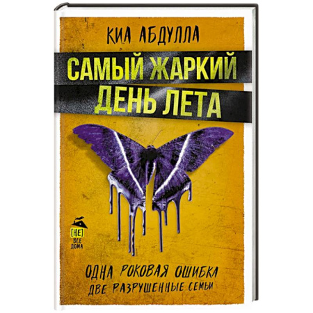 Зарубежный детектив, книга Самый жаркий день лета заказать