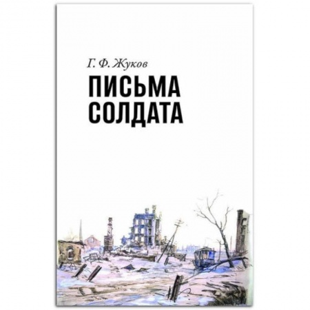 Великая Отечественная война 1941-1945 гг., книга Письма солдата +с/о заказать