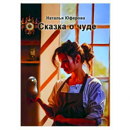 Сказки отечественных писателей, книга Сказка о чуде заказать
