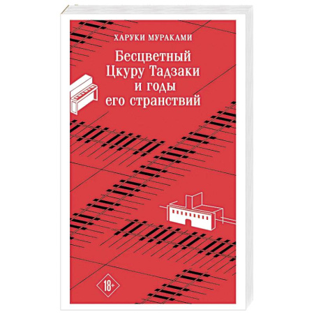 Зарубежная современная проза, книга Бесцветный Цкуру Тадзаки и годы его странствий заказать