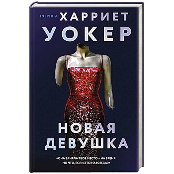 Новая девушка Новая девушка