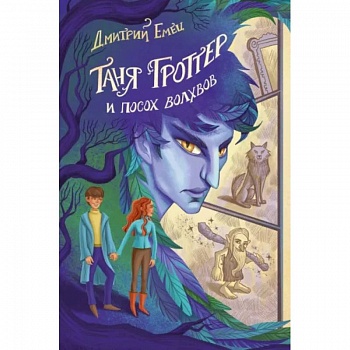 Таня Гроттер и посох волхвов Таня Гроттер и посох волхвов