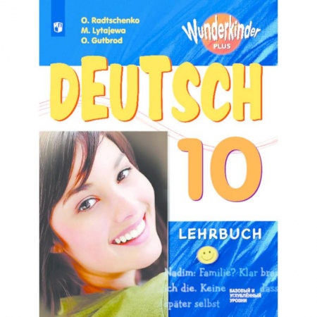 Немецкий язык, книга Немецкий язык. 10 класс. Учебник. Базовый и углубленный уровень. ФП заказать