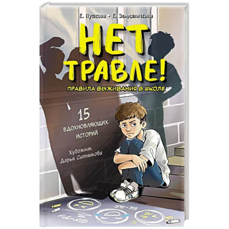 Окружающий мир, книга Нет травле! Правила выживания в школе заказать