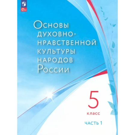 Религиоведение, книга Основы духовно-нравственной культуры народов России. 5 класс. В 2 частях. Часть 1. ФГОС заказать