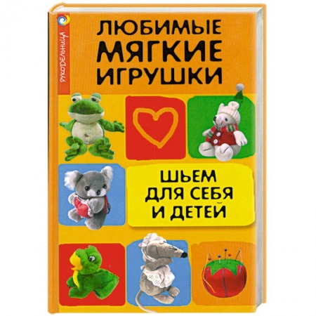 Книги, книга Любимые мягкие игрушки. Шьем для себя и детей заказать