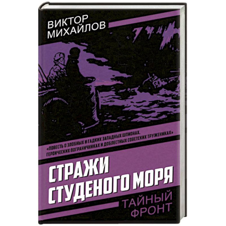 Боевики, военные, книга Стражи Студеного моря заказать
