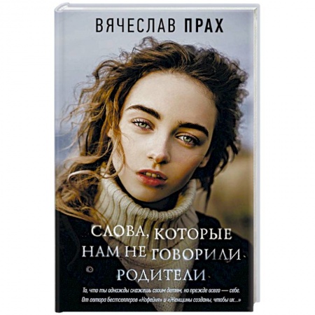 Русская современная проза, книга Слова, которые нам не говорили родители заказать