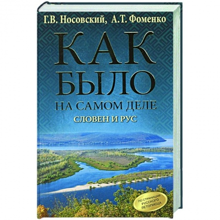 История, биография, мемуары, книга Как было на самом деле. Словен и Рус заказать