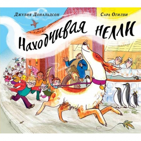 Зарубежная поэзия для детей, книга Находчивая Нелли заказать