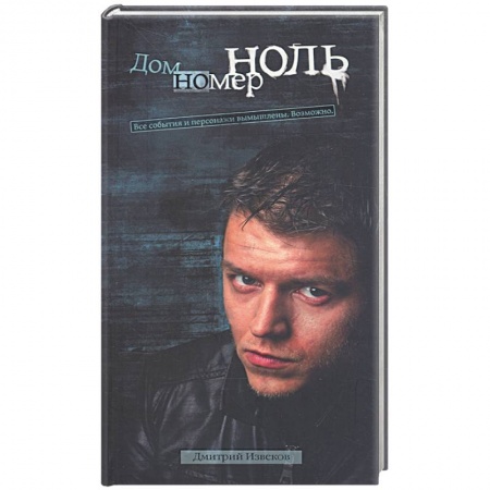 Книги, книга Дом номер ноль заказать