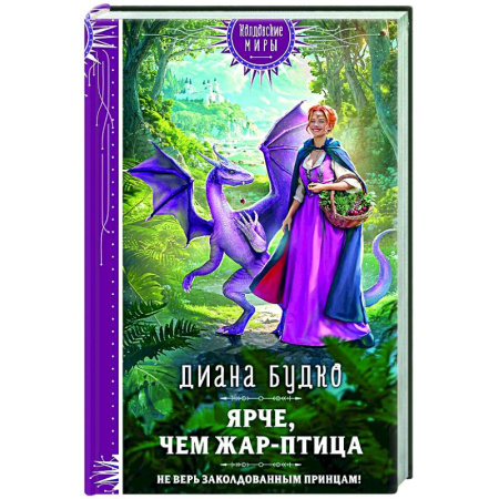 Русское фэнтези, книга Ярче, чем Жар-птица заказать