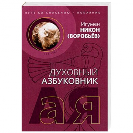 Христианство, книга Путь ко спасению - покаяние. Духовный азбуковник. Алфавитный сборник заказать