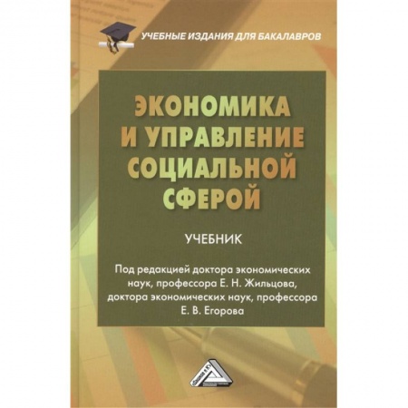 Экономика, книга Экономика и управление социальной сферой. Учебник заказать