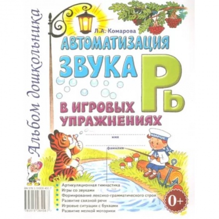 Логопедия, книга Автоматизация звука Рь в игровых упражнениях. Альбом дошкольника заказать