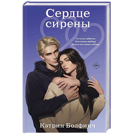 Зарубежный любовный роман, книга Сердце сирены (#4) заказать
