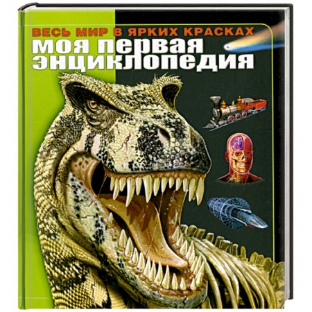 Книги, книга Моя первая энциклопедия. Весь мир в ярких красках заказать