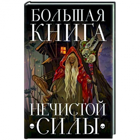 Эпос. Фольклор. Мифы, книга Большая книга нечистой силы. Истории для взрослых заказать
