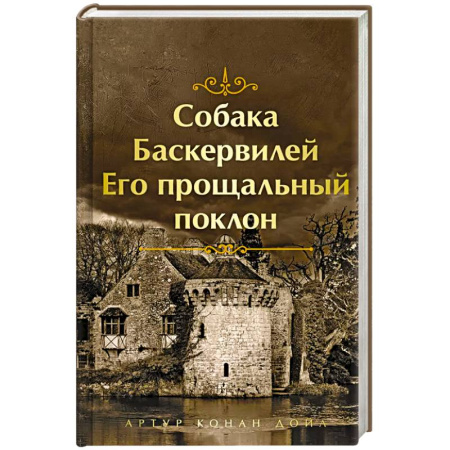Зарубежная классика, книга Собака Баскервилей. Его прощальный поклон заказать