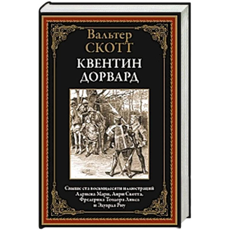 Историческая зарубежная проза, книга Квентин Дорвард заказать
