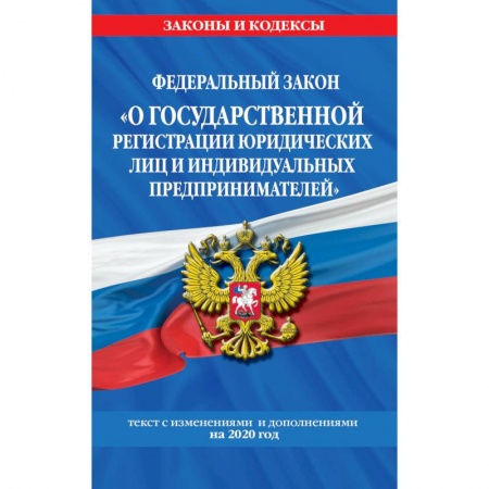 Нормативные правовые акты, книга Федеральный закон 'О государственной регистрации юридических лиц и индивидуальных предпринимателей'. Текст с изменениями и дополнениями на 2020 год заказать